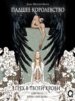cover image of Падшее королевство. Грех в твоей крови